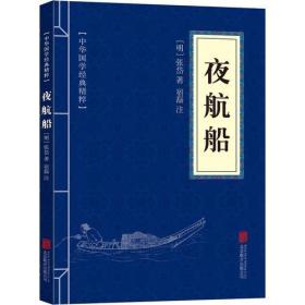 中华国学经典精粹：夜航船
