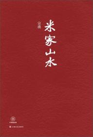 中国短经典丛书:米家山水