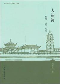 中华遗产·人居典范书系
：大运河