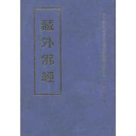 藏外佛经（中国宗教历史文献集成 16开精装 全30册 原箱装）