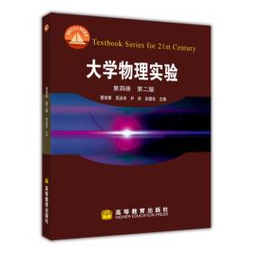 正版新书 大学物理实验/霍剑青/第2版/第4册 200612-2版2次