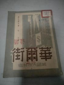 华尓街1951