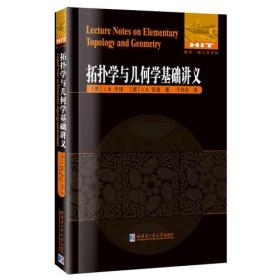 拓扑学与几何学基础讲义