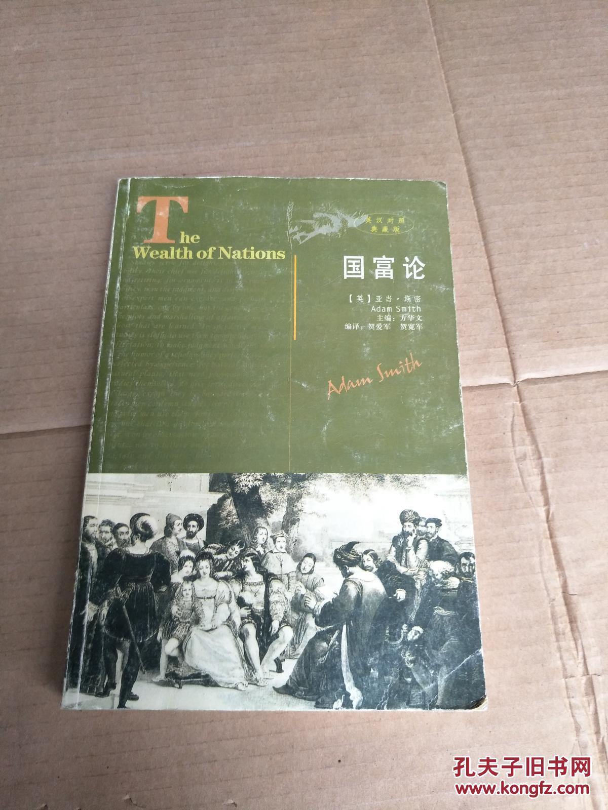 国富论(英汉对照典藏版)
