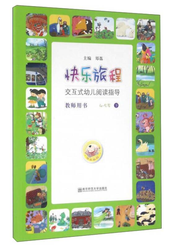 快乐旅程：交互式幼儿阅读指导 快乐旅程:交互式幼儿阅读指导(下)教师用书 4-5(附CD光盘2张)