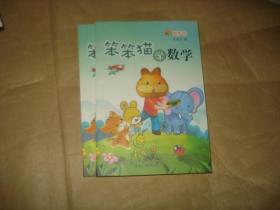 笨笨猫学数学：圆梦卷''