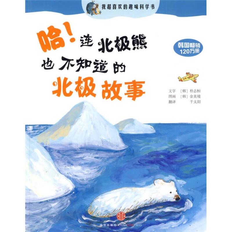我超喜欢的趣味科学书：哈！连北极熊也不知道的北极故事