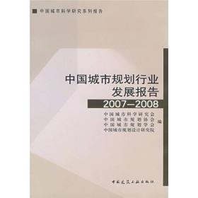 中国城市规划行业发展报告（2007-2008）