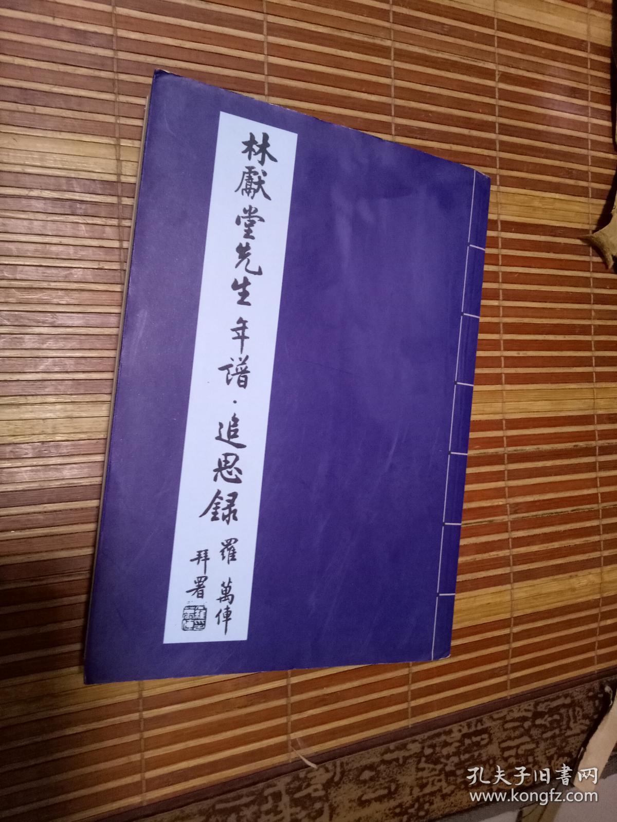 林献堂先生年谱 追思录