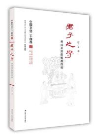 新书--中国文化二十四品:君子之学·养成圣贤的教育传统