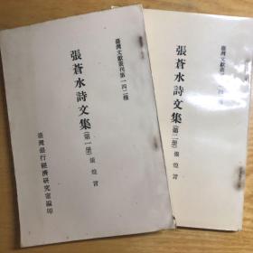 张苍水诗文集（台湾文献丛刊第142种）两册全