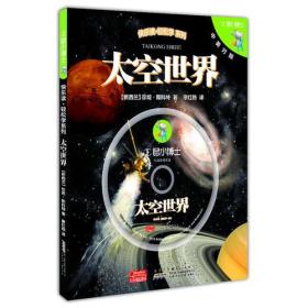 E鼠小博士·太空世界：引领孩子玩游戏，学科学的互动科普读物，轻松听朗读，趣味记单词快乐读·轻松学系列