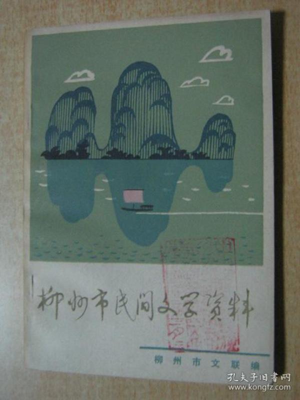柳州市民间文学资料作者：广西柳州市文联编印出版社：广西柳州市文联