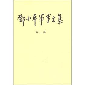 邓小平军事文集（第1卷）