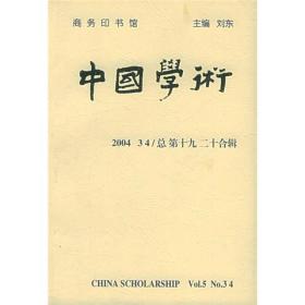中国学术:2004.3/4(总第十九/二十合辑)