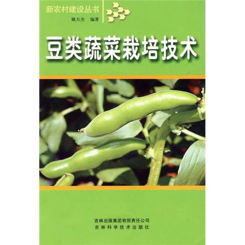 新农村建设丛书：豆类蔬菜栽培技术