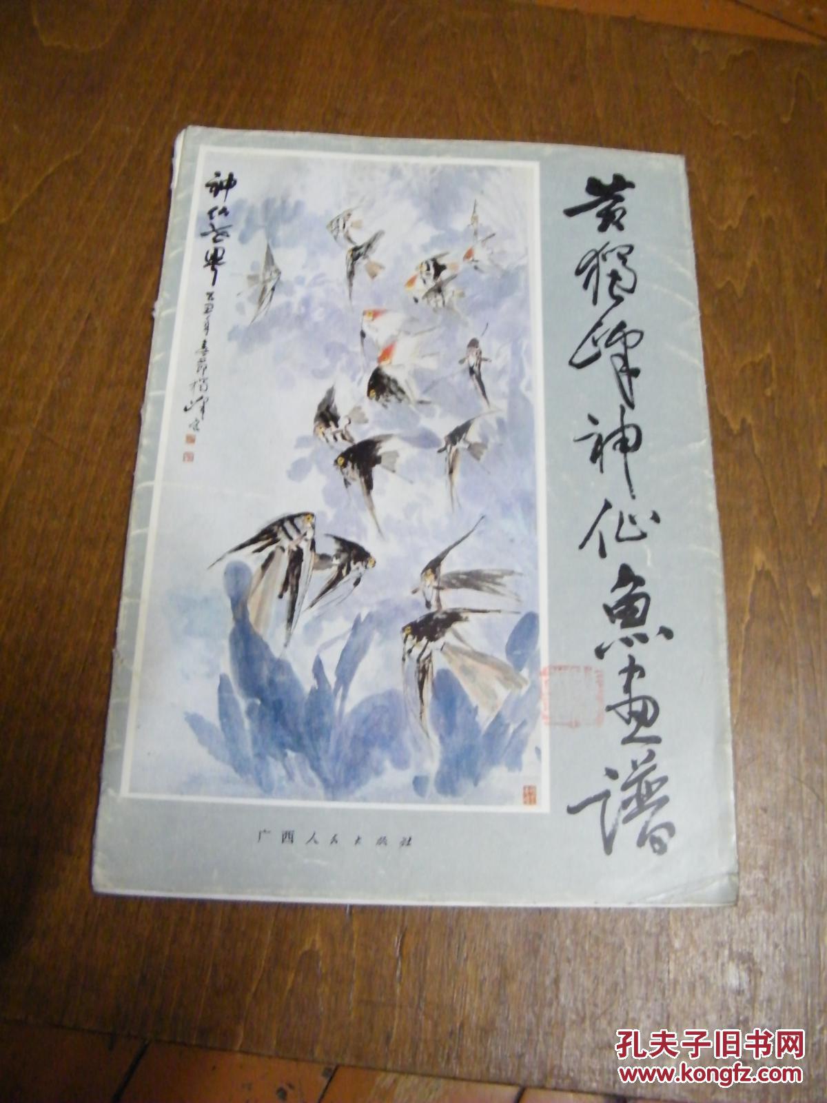 黄独峰神仙鱼画谱 (1987初版 16开活页16张一套全,封套8品,内页85品)