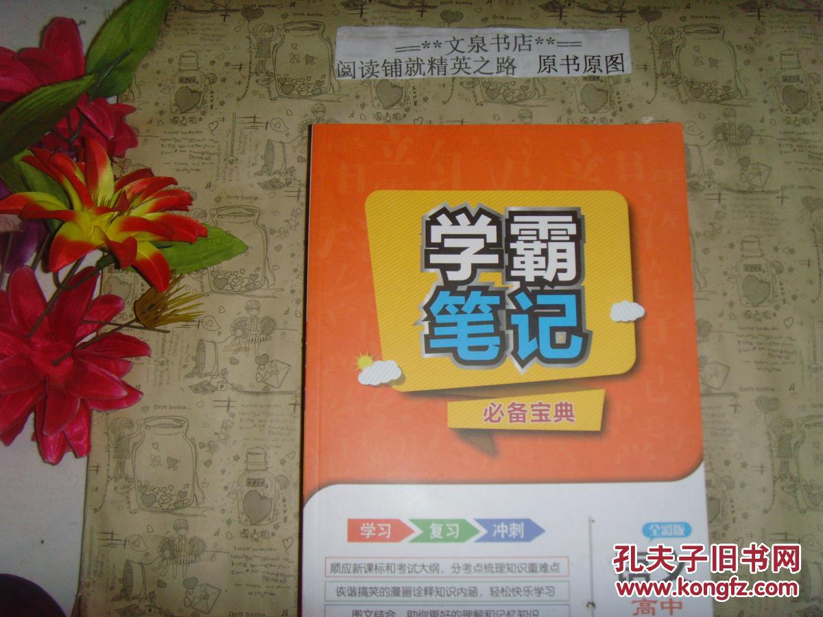 学霸笔记必备宝典全彩版语文高中图解速记》文泉教育类60420-ntg