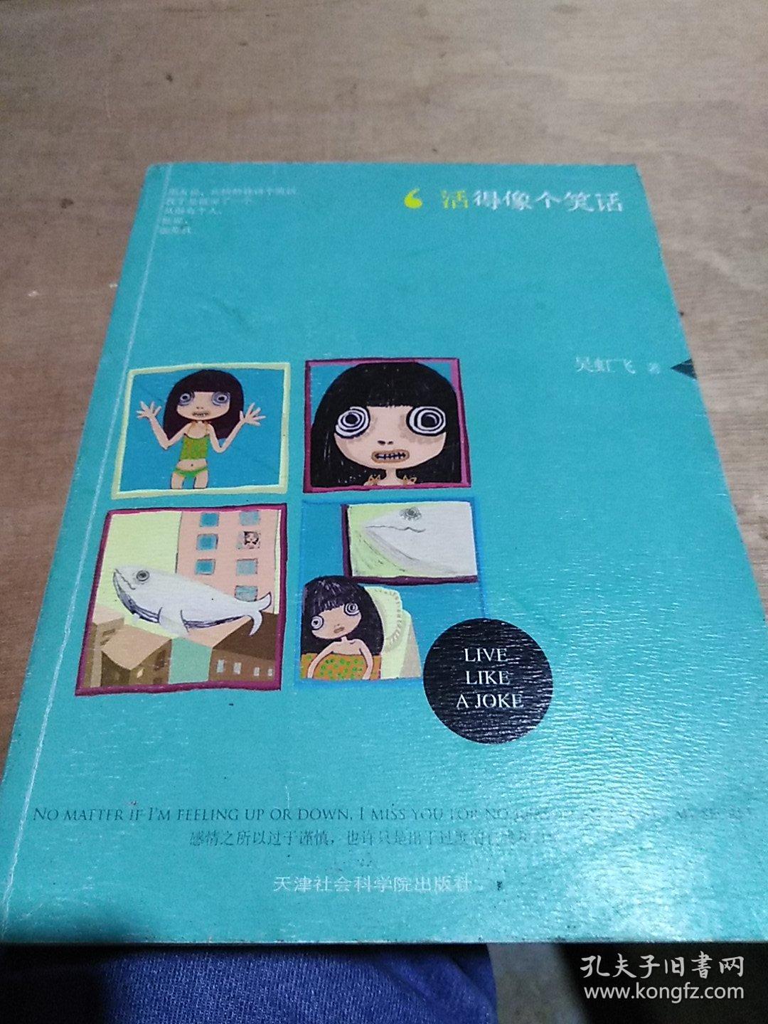 活得像个笑话:黄缎子