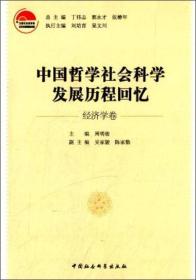 中国哲学社会科学发展历程回忆（经济学卷）