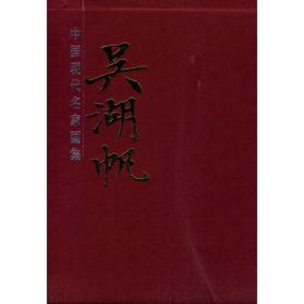 【正版新书】（现货）中国现代名家画集——吴湖帆画集（两册精装）