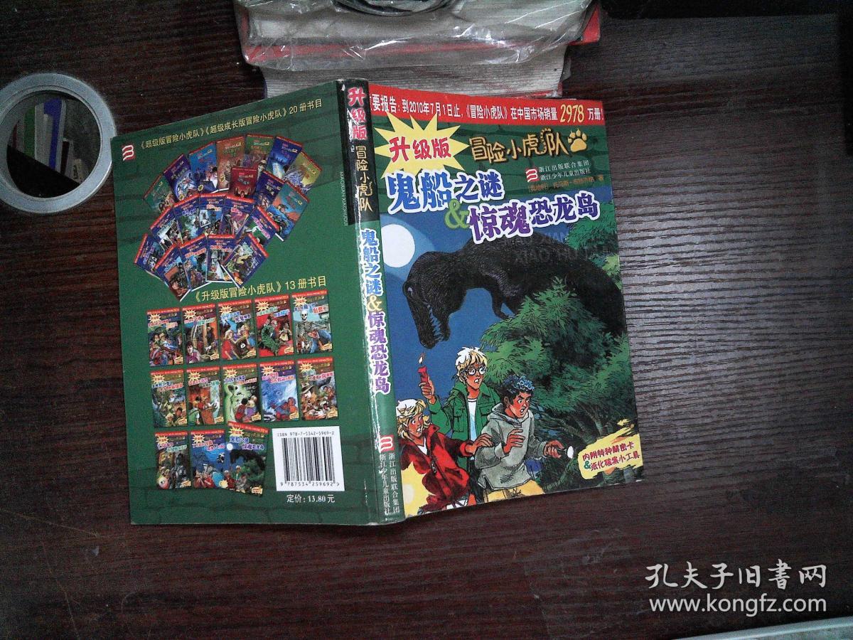 冒险小虎队:鬼船之谜'