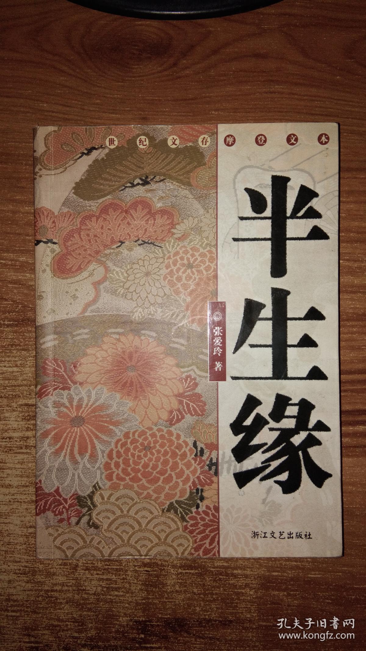 半生缘:世纪文存摩登文本