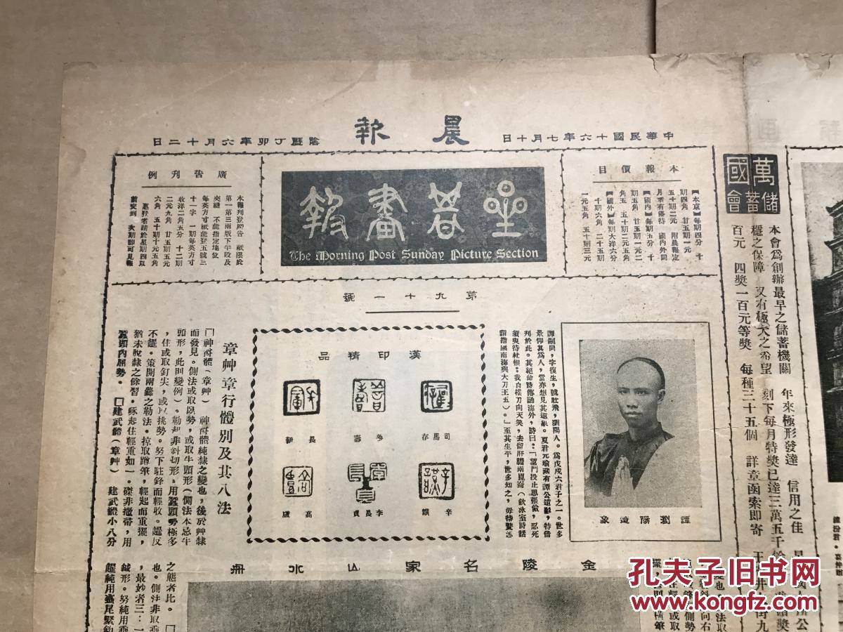 图 星期画报 第91期 4开2版 道林纸 1927年 谭嗣同遗像 金陵名家谢仲美作山水画 杭州灵隐寺塔 朱重光王祖蕴夫妇 合影 辅仁大学 李无庄女士作吹箫图 于非厂画山水 江采女士 陈师曾弟子 画山水轴 国立艺术专门学校教授杨适生与王婉君结婚俪影 陈杰书法楹帖