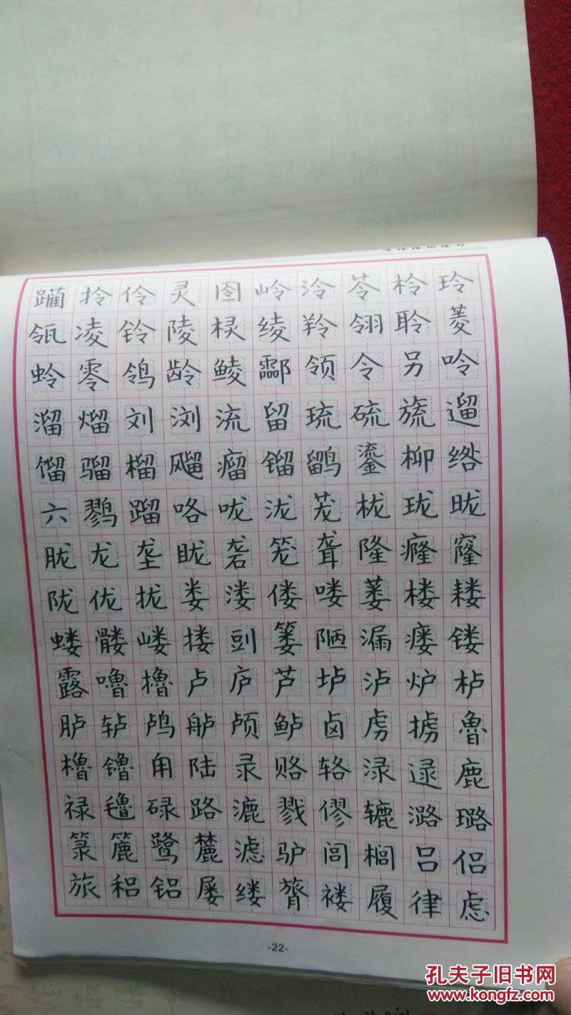 常用楷书临摹字帖钢笔速成一点通(2003年2印)新疆人民