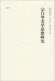 中国现代美学名家研究丛书：宗白华美学思想研究