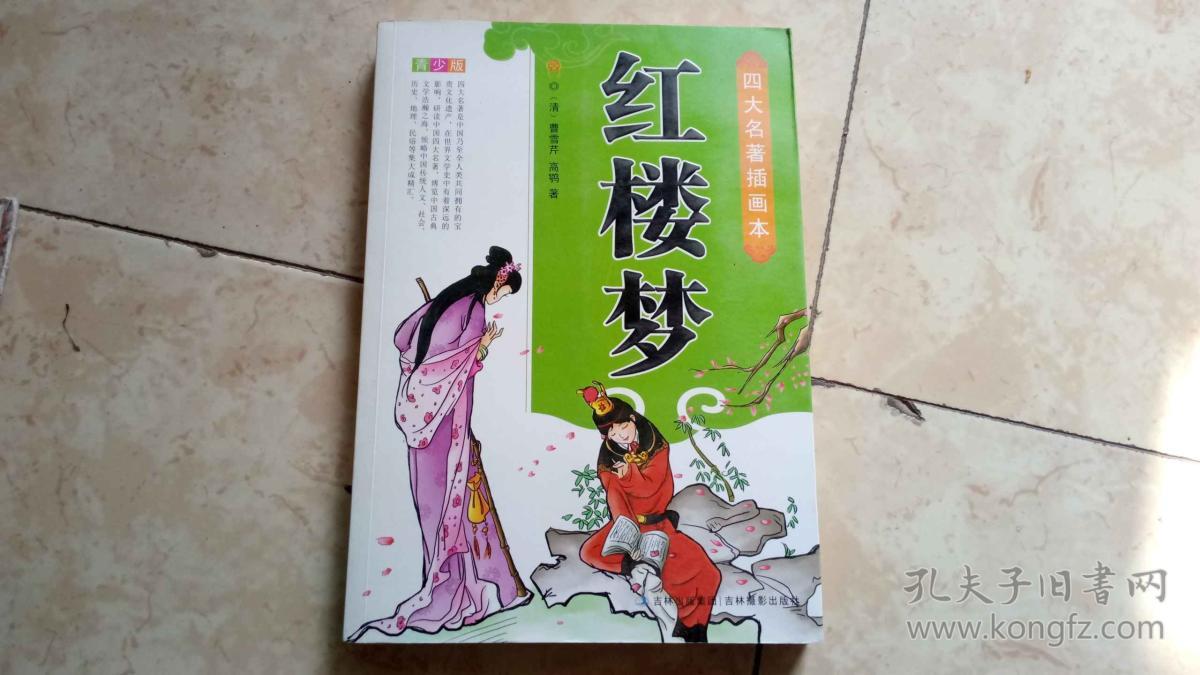 红楼梦 : 青少版