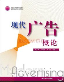 现代广告概论 罗子明 清华大学出版社 2005年10月01日 9787302118756