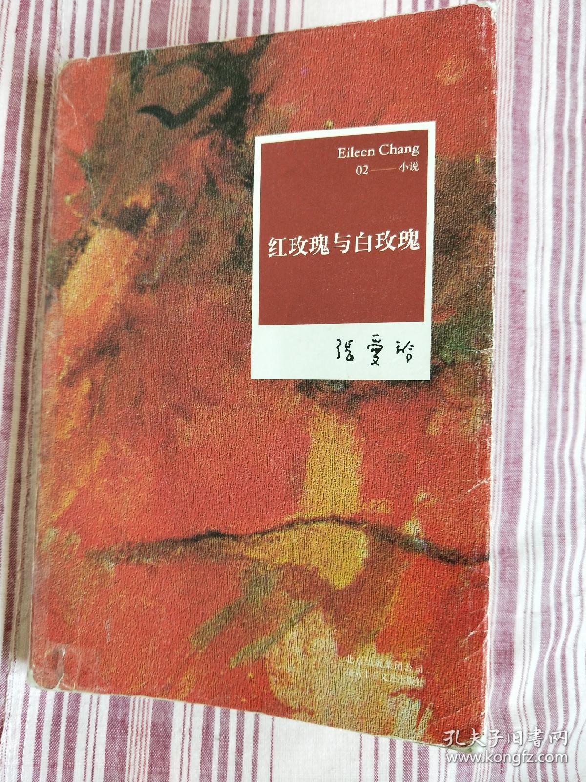 张爱玲全集02:红玫瑰与白玫瑰