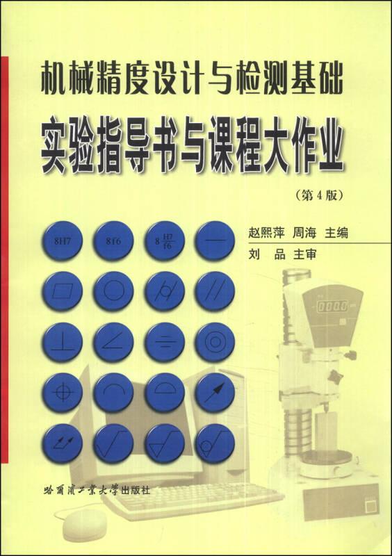机械精度设计与检测基础实验指导书越熙萍哈尔滨工业大学出版社9787560317298