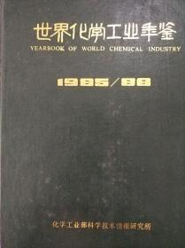 世界化学工业年鉴1985-86