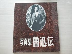 写真集.鲁迅伝【1881——1936】