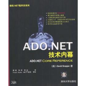 ADO.NET技术内幕