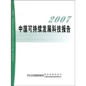2007中国可持发展科技报告