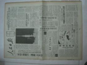 原版报纸：人民日报（1992年8月15日，第16107期，8版全，“长征”显威力 “澳星”上太空，有订孔）（63143）