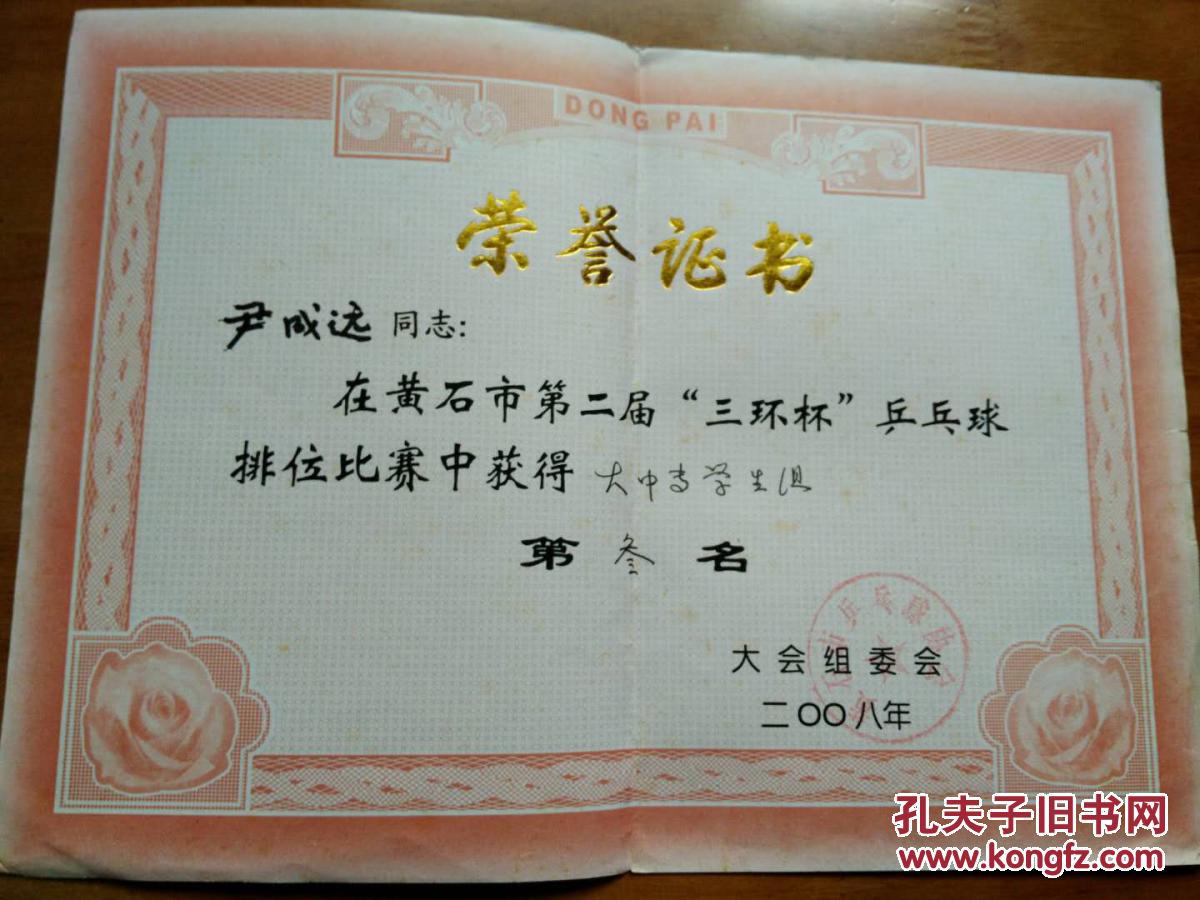 荣誉证书尹xx乒乓球赛大中专学生组第三名