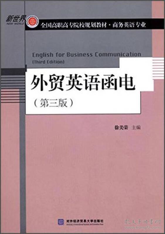外贸英语函电 第三版 新世界 全国高职高专院校规划教材 商务英语专业 孔夫子旧书网 外贸英语函电 第三版 新世界 全国高职高专院校规划教材 商务英语专业 孔夫子旧书网