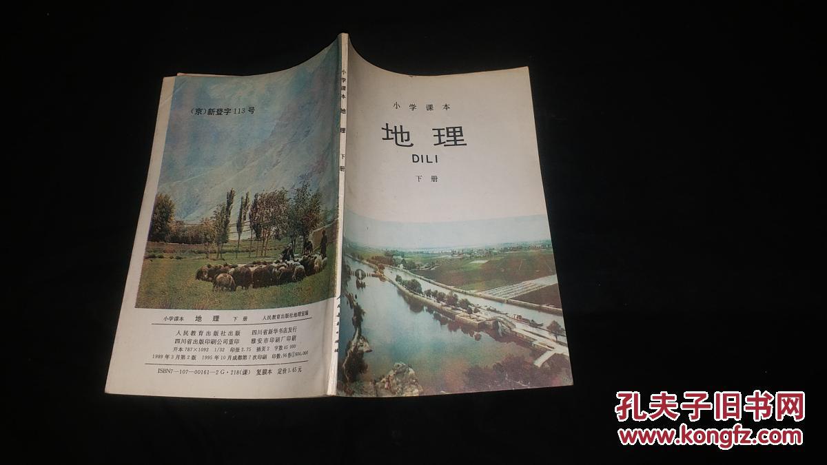 小学课本 地理 下册