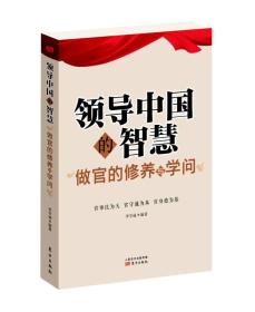 领导中国的智慧:做官的修养与学问