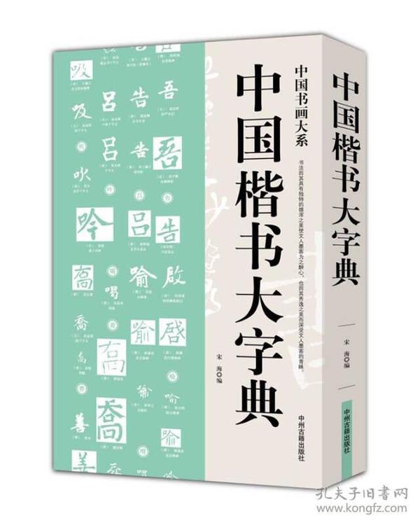 中國書畫大系：中國楷書大字典
