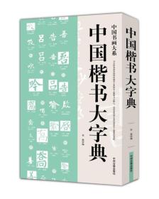 中國書畫大系：中國楷書大字典
