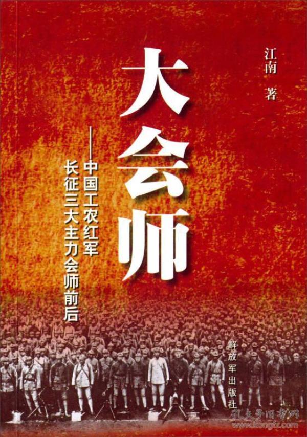 大会师 中国工农红军长征三大主力会师前后(江南 著)_简介_价格_文学
