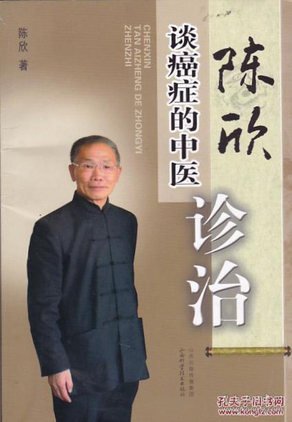 陈欣谈癌症的中医诊治