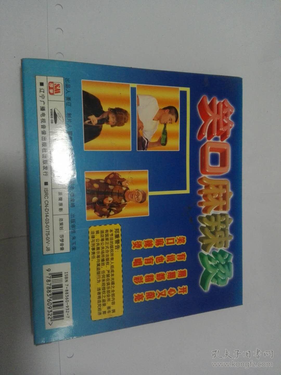 vcd 魏三醉酒 笑口麻辣烫 魏三小品集 二人转 特价处理 捡漏的来 懂的