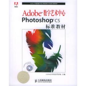 Adobe数字艺术中心PhotoshopCS标准教材