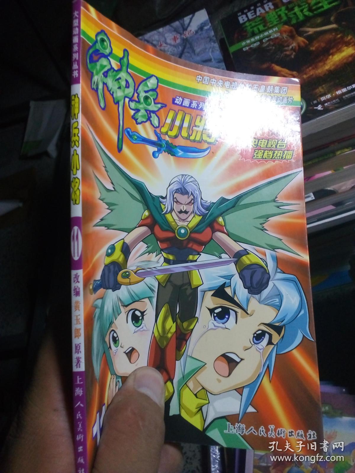 神兵小将 第十一册